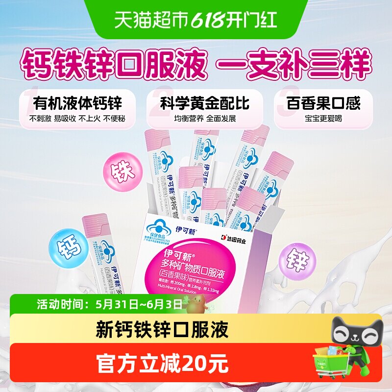 伊可新多种矿物质钙铁锌口服液儿童宝宝补钙补铁液体钙葡萄糖酸锌