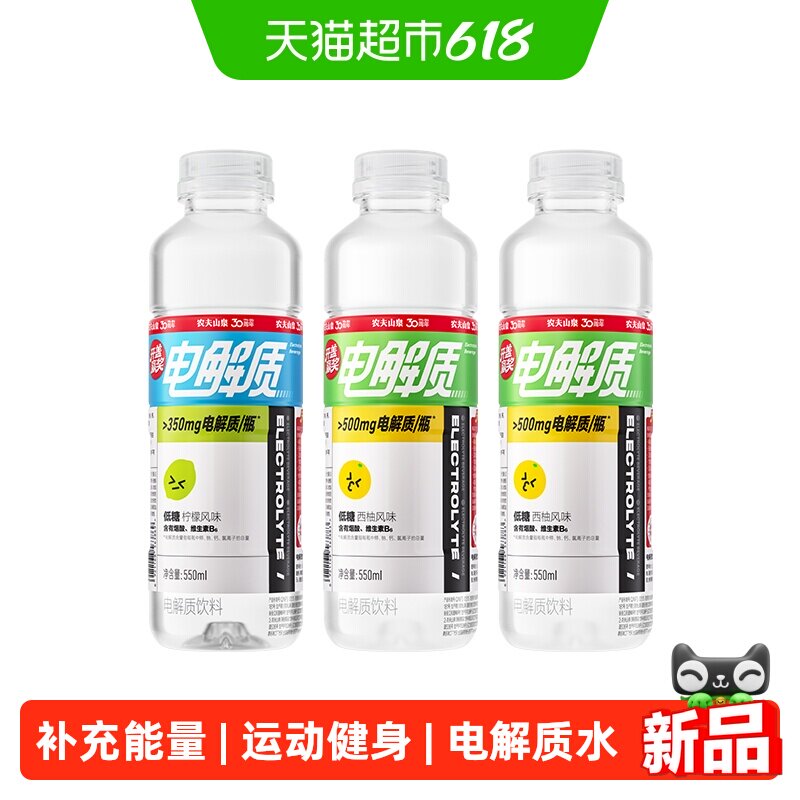 农夫山泉电解质饮料补充电解质550ml*3瓶组合装(2瓶西柚+1瓶柠檬)