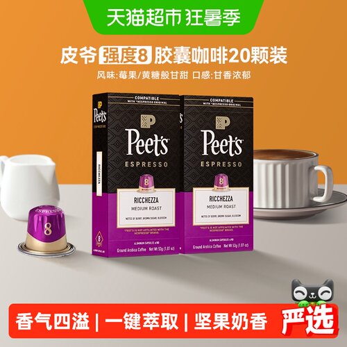 Peets皮爷胶囊咖啡8号5.3g*20颗