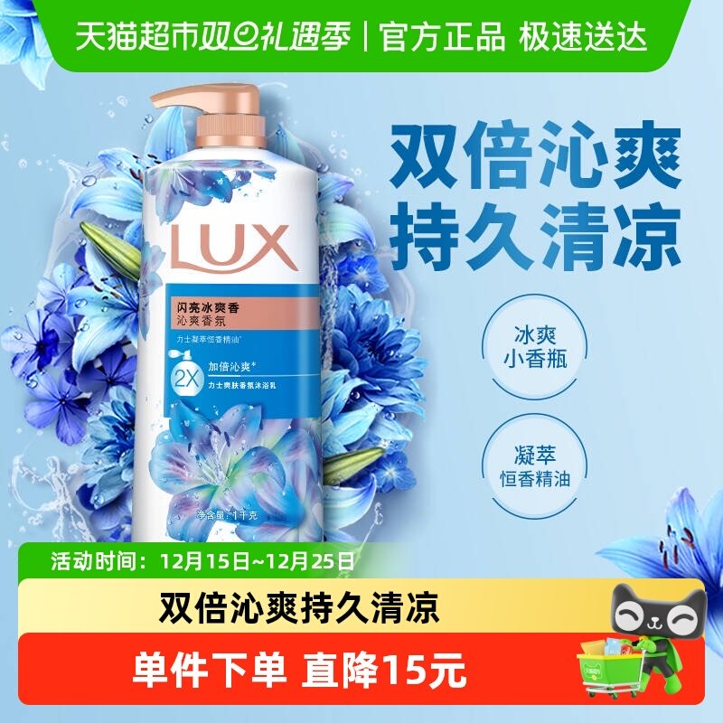 【下拉享补贴】力士LUX闪亮冰爽精油香氛沐浴露清凉薄荷留香男女
