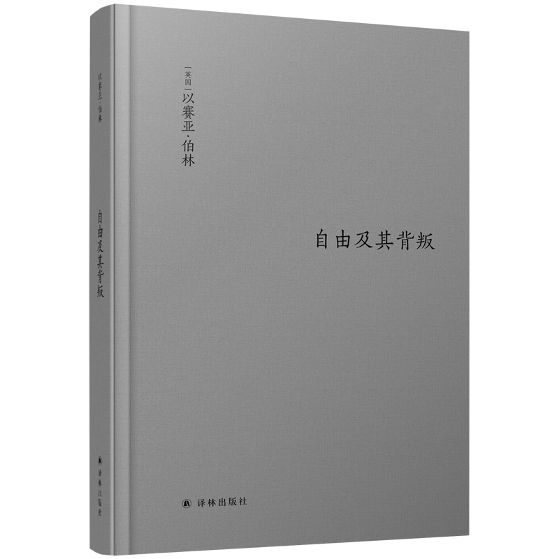 当当网伯林文集：自由及其背叛（人类自由的三个敌人）看穿以自由之名伤害自由的人。增订本全新面世。正版书籍