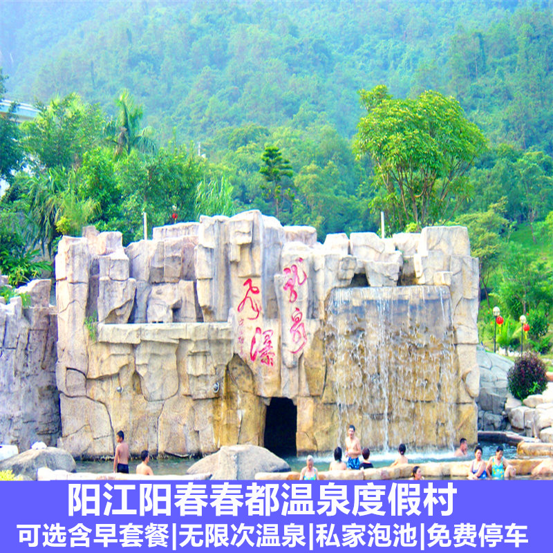 当天可订阳江阳春春都温泉度假村酒店套餐 无限次露天温泉 泳池