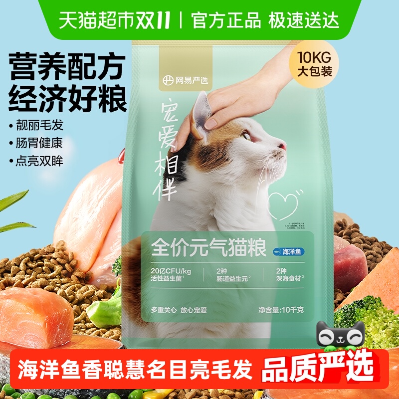 网易严选宠爱相伴元气猫粮全阶段美毛鱼油全价猫粮海洋鱼囤货装