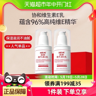 协和乳液面霜维生素e乳VE100ml*2补水保湿舒缓滋润身体乳压泵正品