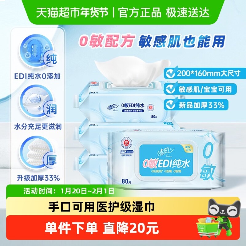 清风EDI纯水湿巾大尺寸加厚80片4包婴儿口手湿巾亲肤新老交替,洗护清洁剂/卫生巾/纸/香薰,常规湿巾,淘宝优惠券,粉丝福利购,淘宝优惠卷