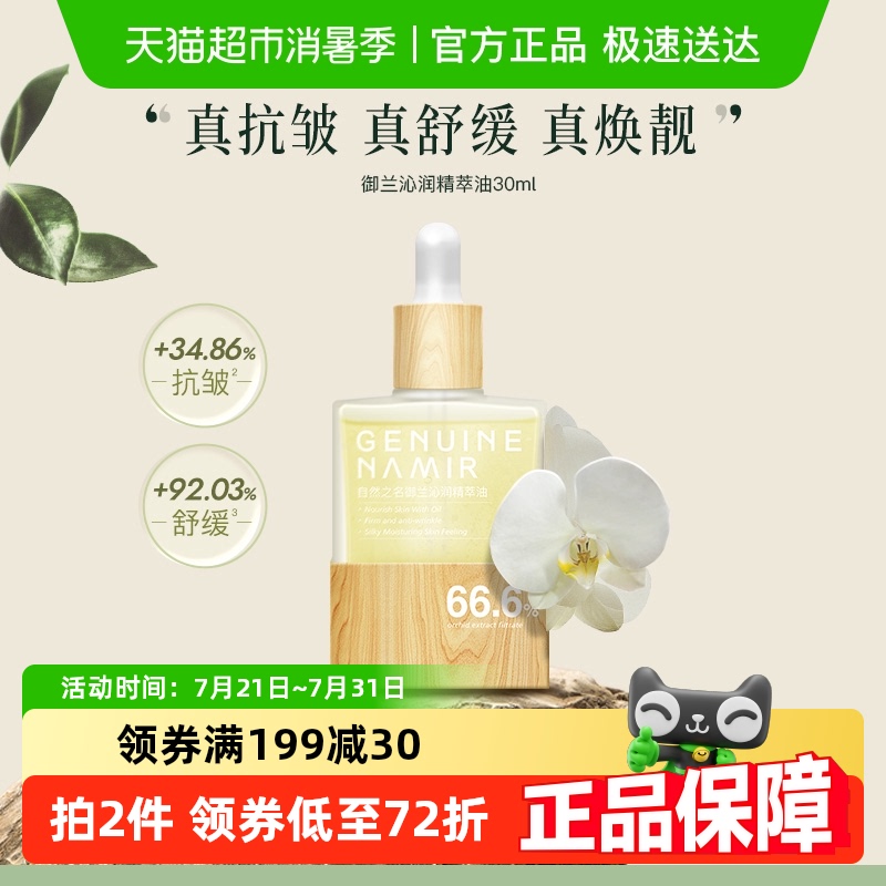 自然之名沁润兰花精华油紧致油保湿舒润30ml养肤面部护肤