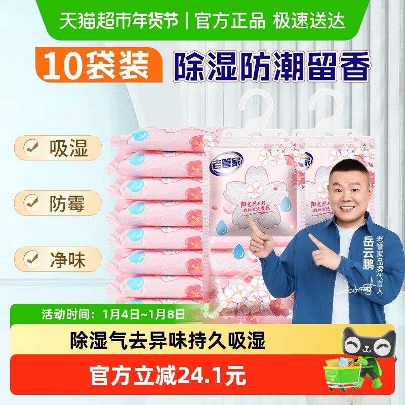 老管家可挂式除湿袋230g*10袋防潮防霉除湿盒宿舍学生吸湿干燥剂