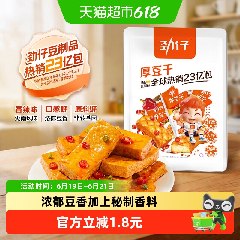 劲仔香辣味厚豆干即食豆腐干香干宿舍怀旧小包装凑单小吃零食解馋