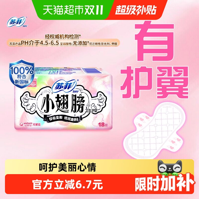 苏菲卫生巾护垫经期前后使用小翅膀迷你巾姨妈巾无香175mm