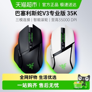 雷蛇巴塞利斯蛇V3专业版 35K电竞无线电脑游戏鼠标