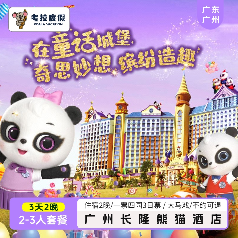 【官方保证】正规渠道销售，正品保障，不约可退 【住】广州长隆熊猫酒店 主题客房住宿2晚 【游】3日畅玩广州长隆欢乐世界/动物世界/飞鸟乐园/水上乐园 【免】成人可带1名未满3周岁或身高未达1.0米的儿童免票入园/马戏除外