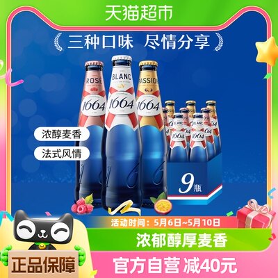 白啤1664桃红百香果330ml*9瓶装