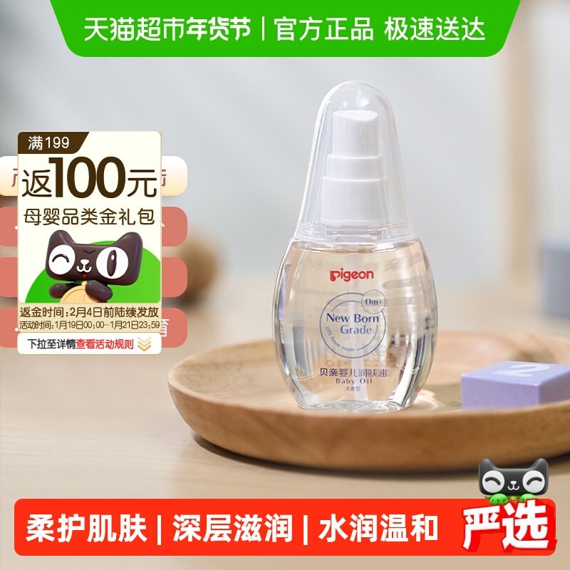 Pigeon贝亲儿童润肤油宝宝秋冬舒缓滋润保湿按摩油,婴童洗护,按摩油,淘宝优惠券,粉丝福利购,淘宝优惠卷