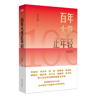 百年大党正年轻李君如世界各国共产党/共产主义运动东方出版社新华书店正版