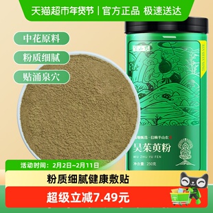 半山农吴茱萸粉250g足贴中药材正品涌泉穴贴非上焦下寒引火下行