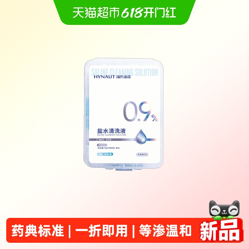 海氏海诺盐水清洗液棉棒型便携一折即用鼻腔痘痘纹绣清洁耳洞棉签