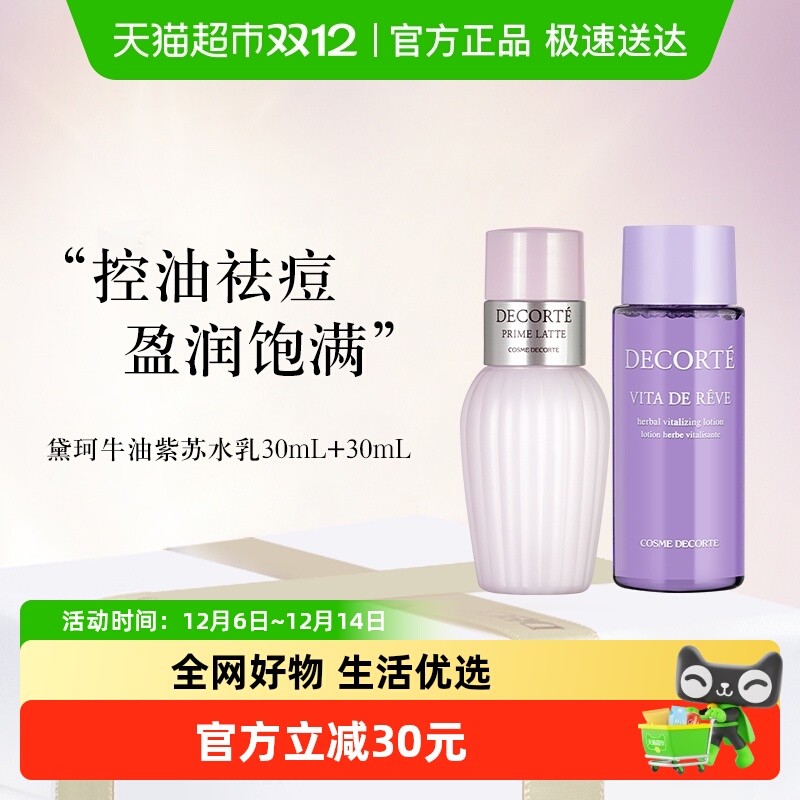 黛珂牛油果乳液+紫苏精华水套装