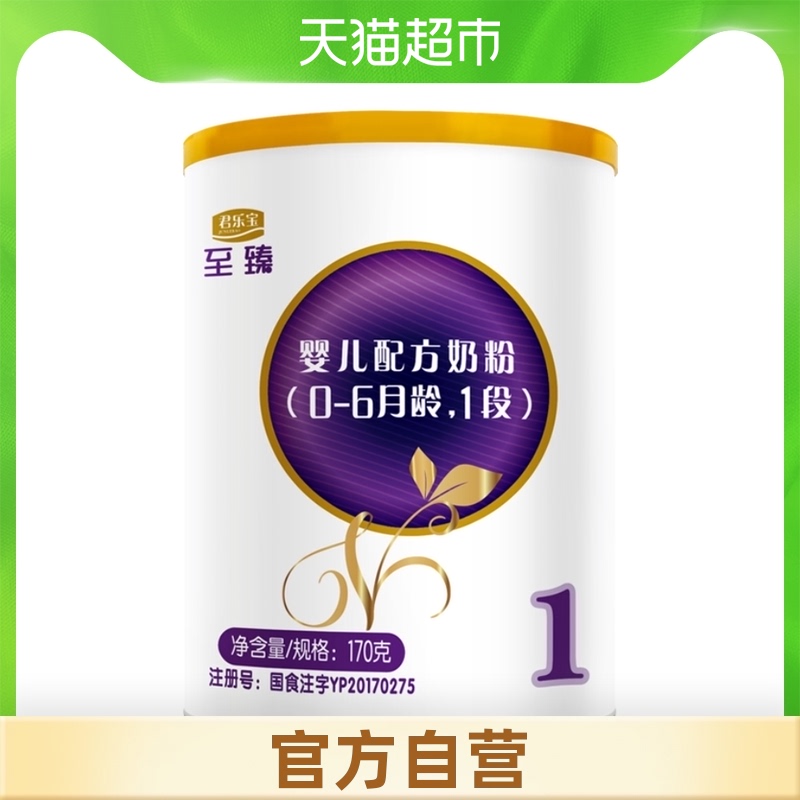 君乐宝至臻幼儿婴儿新生儿配方牛奶粉适用0-6个月1段170g*1听