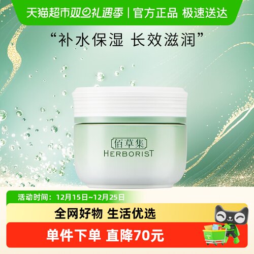 佰草集新玉润保湿面霜50g×1个