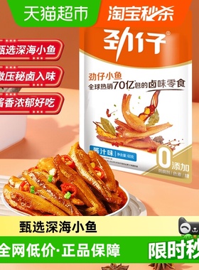 劲仔酱汁味深海小鱼12g*5包鱼仔鱼干怀旧好耐吃凑单零食即食食品