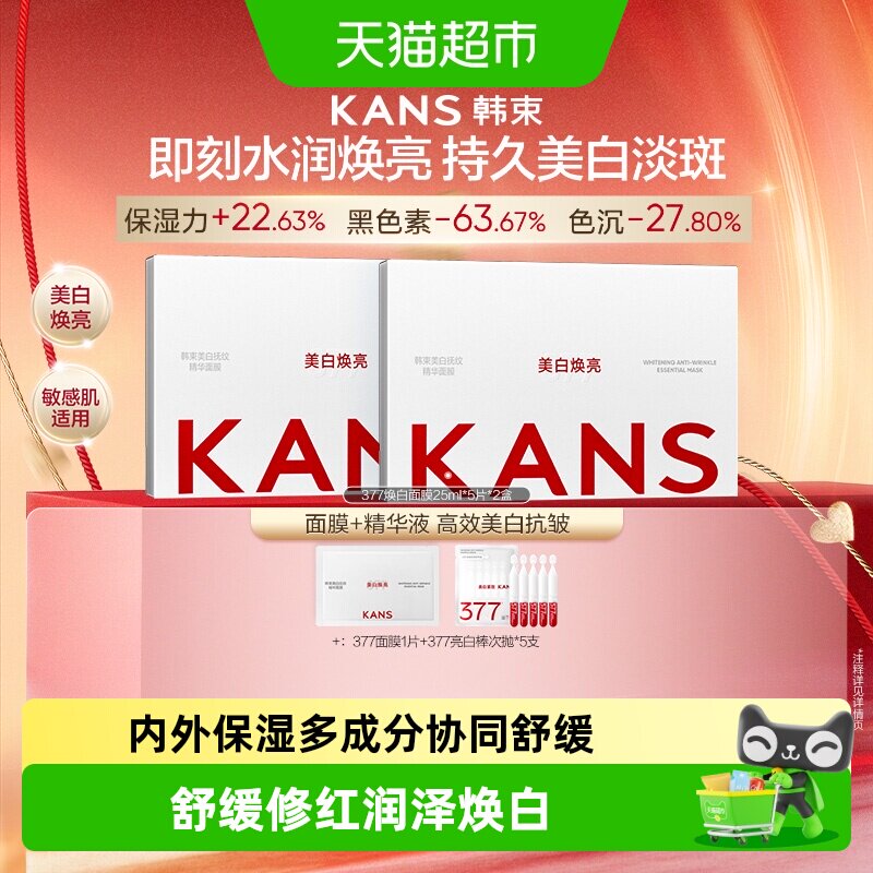韩束377面膜美白烟酰胺提亮肤色淡斑紧致鱼子酱冰美式面膜任选