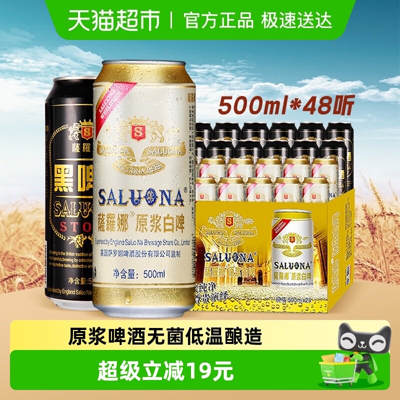 萨罗娜黑啤白啤500ml*24听*2箱国产原浆小麦啤酒麦香浓郁囤货送礼