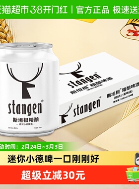 斯坦根精酿小麦白啤酒250ml*24听Mini罐装12°P整箱批发囤货24罐