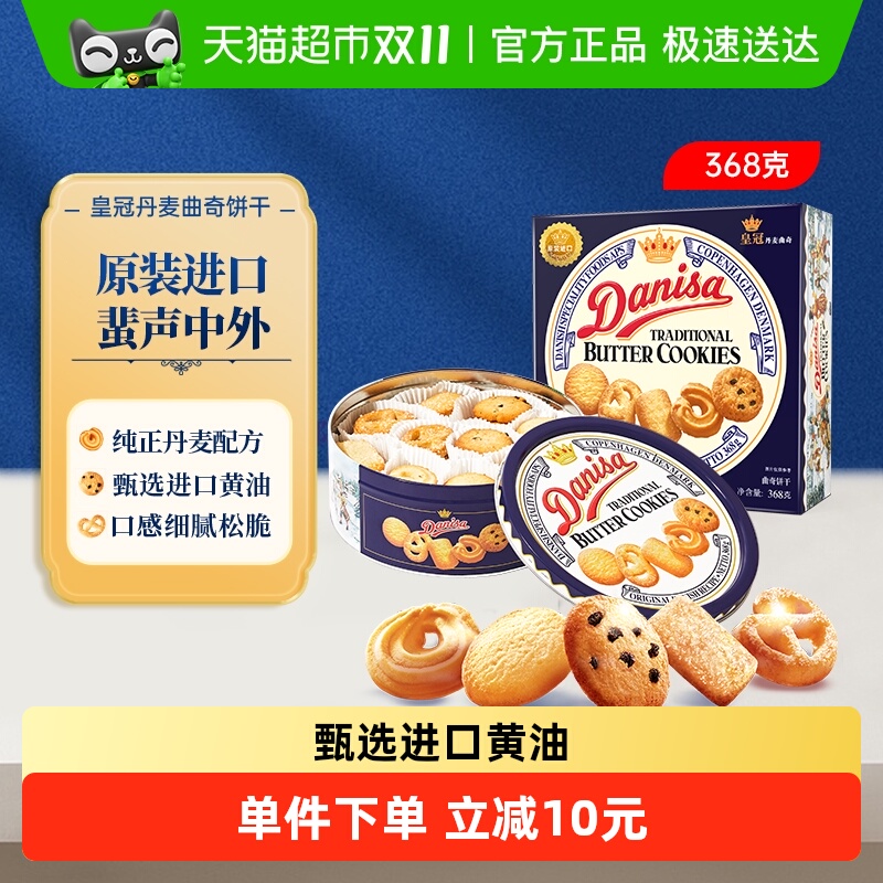 皇冠进口饼干丹麦曲奇368g*1盒儿童早餐零食饼干下午茶小曲奇饼干