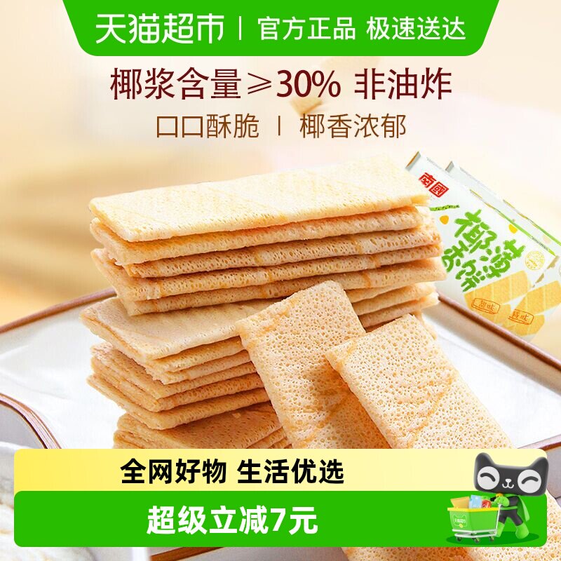 南国薄脆饼干椰香薄饼独立包装2盒装休闲零食小吃椰子味海南特产