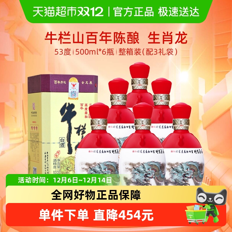 牛栏山百年陈酿53度三牛(龙年生肖版)浓香型白酒500mL*6瓶整箱装