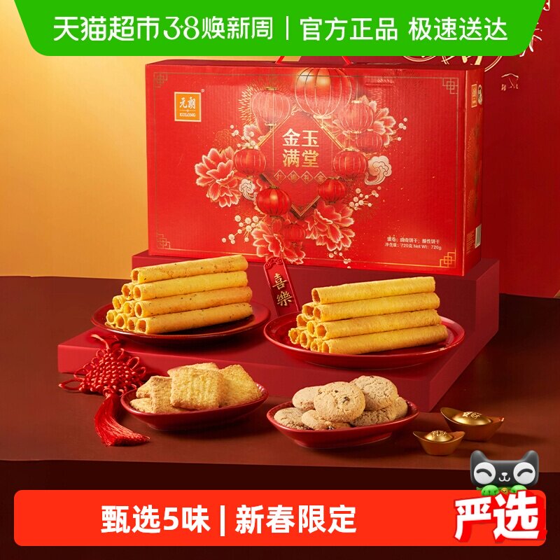 元朗蛋卷曲奇饼干礼盒春节年货送长辈新年过年礼盒食品送礼走亲戚