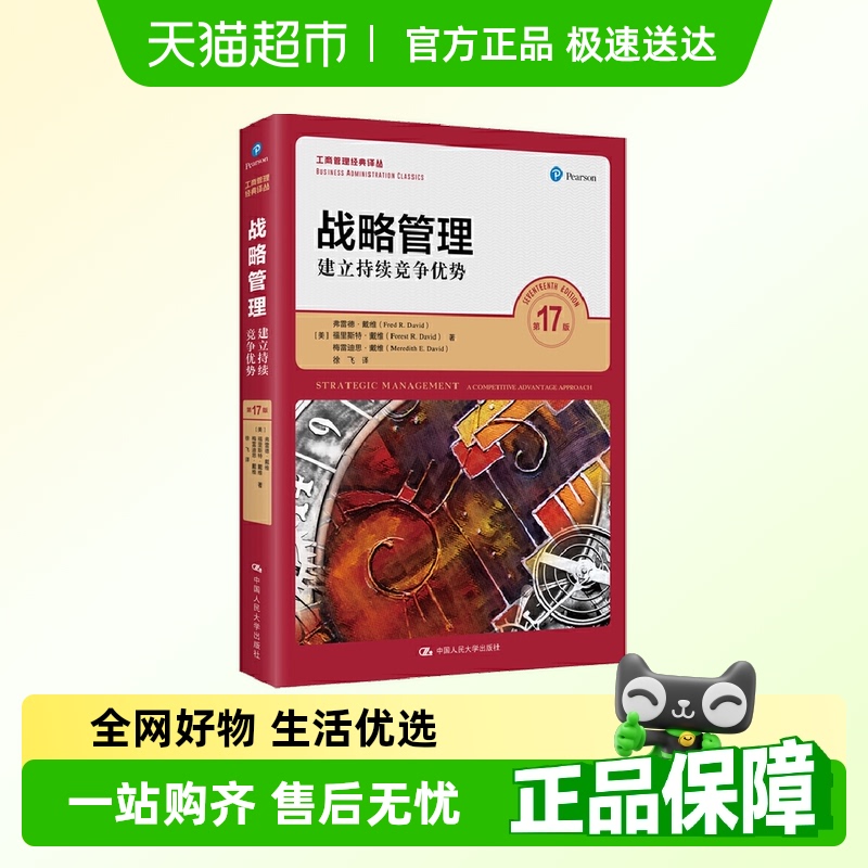 战略管理：建立持续竞争优势第