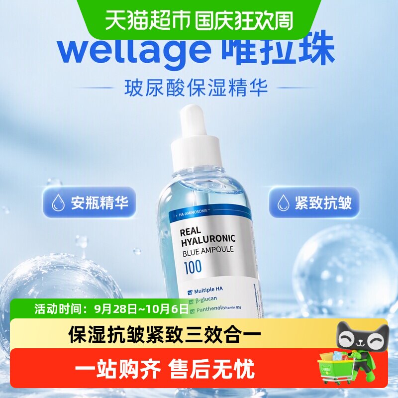 wellage唯拉珠玻尿酸抗皱精华