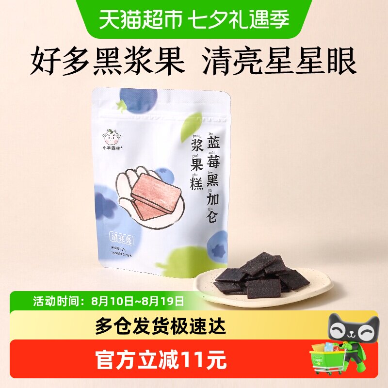 小羊森林蓝莓黑加仑糕肉片儿童健康营养零食宝宝水果干脯条75g/袋