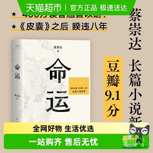 正版 命运 暌违八年长篇小说 皮囊之后力作 文学书籍 蔡崇达