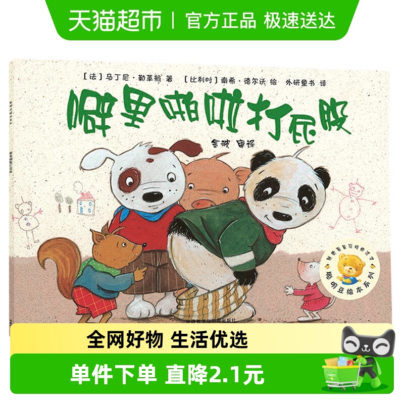 聪明豆绘本系列4噼里啪啦打屁股1