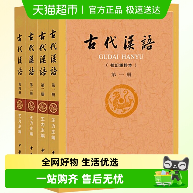 古代汉语4册王力著全四册王力