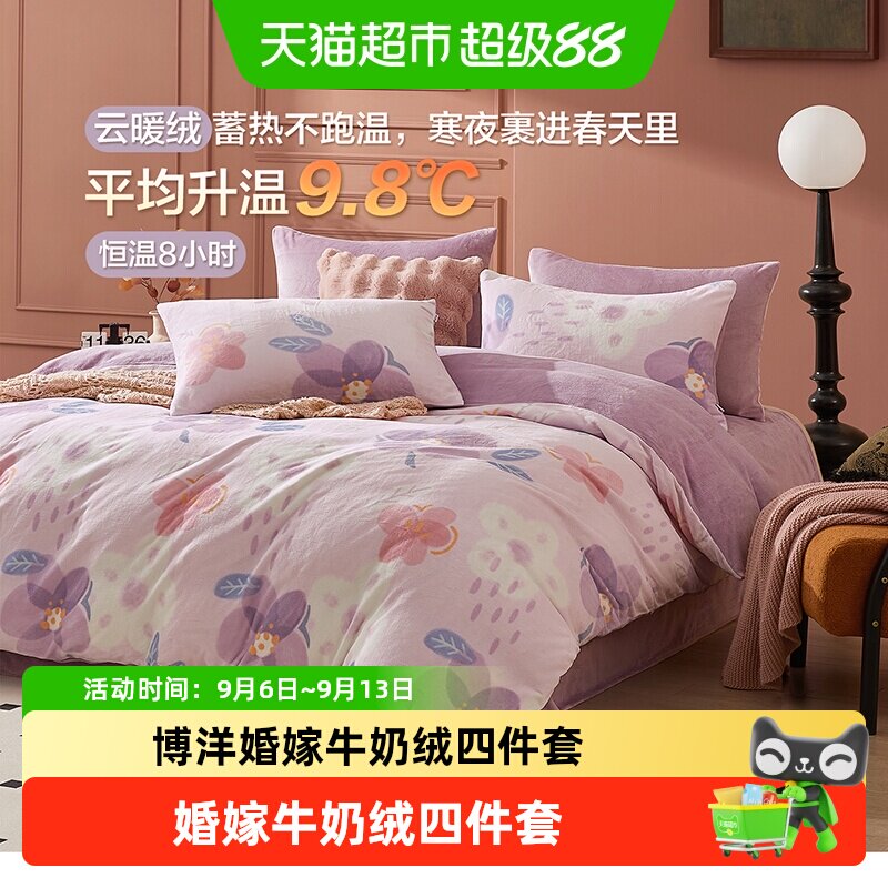 博洋加厚牛奶绒四件套珊瑚绒被套毛绒法兰绒双面绒面床上用品冬天