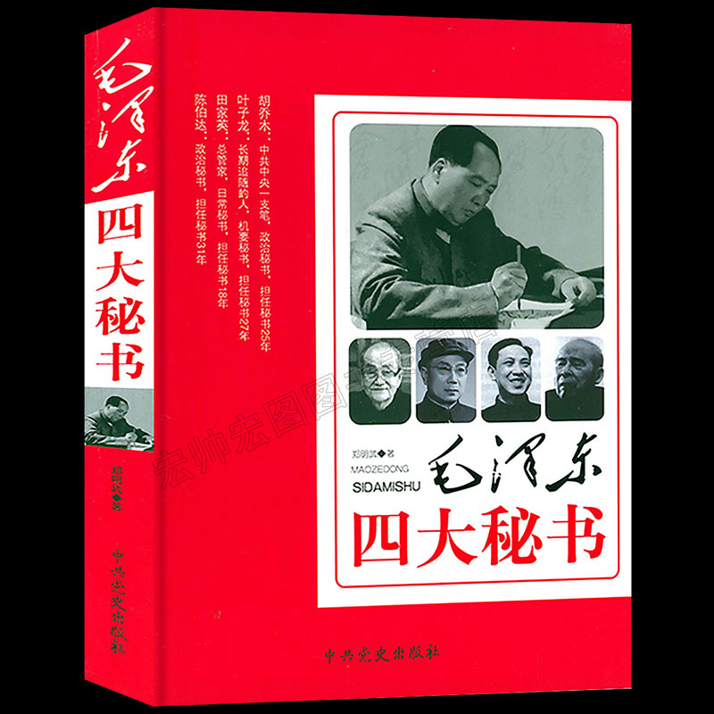 HY正版毛泽东四大秘书党政书书籍政治军事书籍可搭人物传记毛泽东传实录纪事胡乔木叶子龙田家英陈伯达历史名人传记党政书籍