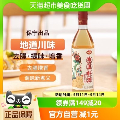 保宁葱姜料酒480ml去腥增鲜