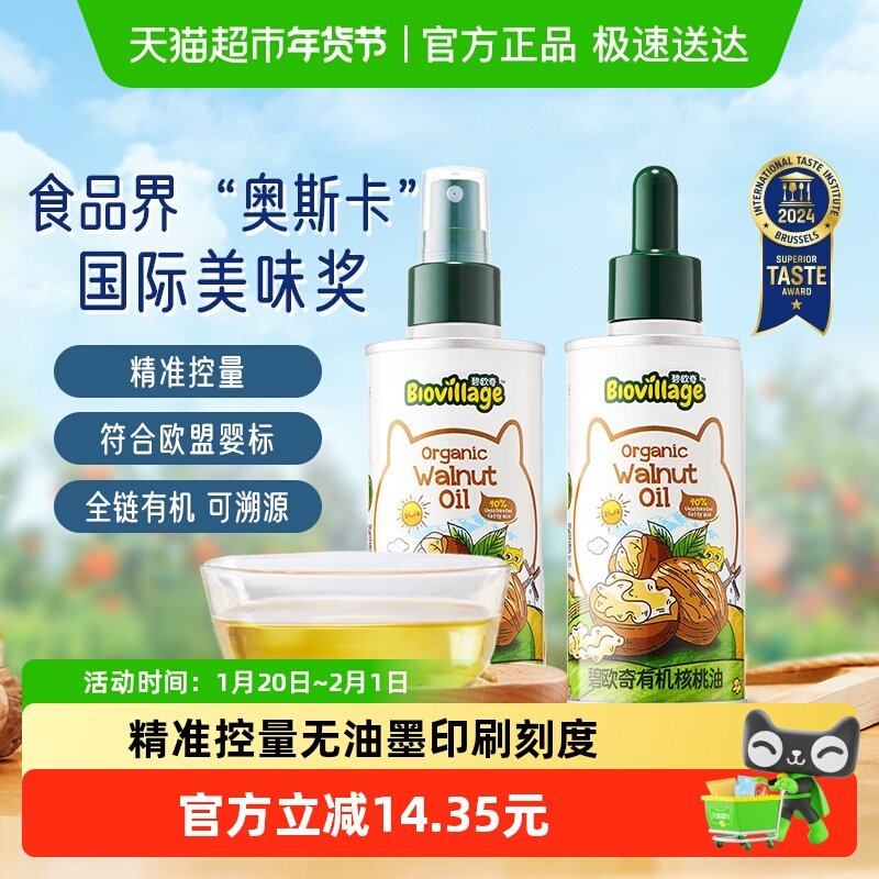 碧欧奇有机核桃油110ml*2罐宝宝辅食用油营养油儿童零辅食,婴童食品,食用油/核桃油,淘宝优惠券,粉丝福利购,淘宝优惠卷