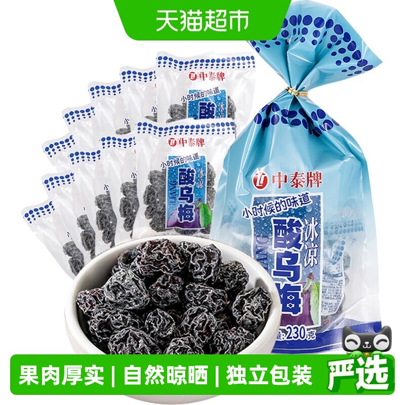 中泰酸甜乌梅干8090后童年怀旧蜜饯梅子果脯肉干条小卖部话梅零食