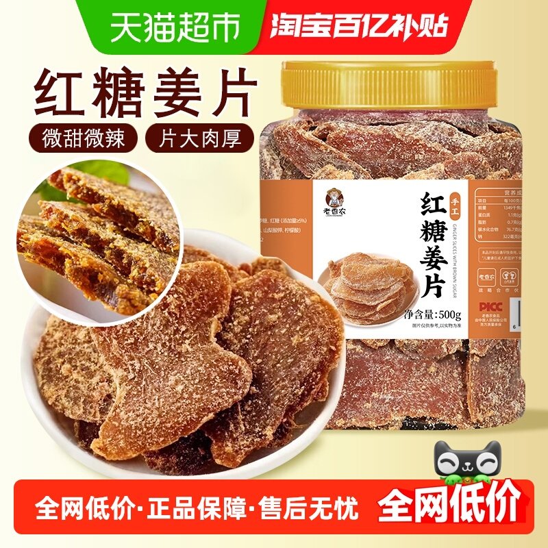老香农红糖姜片即食糖姜片泡茶枸杞红枣姜片传统零食特产,零食/坚果/特产,蔬果干/香菇干/混合果干,淘宝优惠券,粉丝福利购,淘宝优惠卷