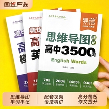 【易蓓】高中英语提分攻略必背3500词高考单词思维导图速记乱序版语法作文模板英语写作高分范文高一二三词汇词典单词手册·