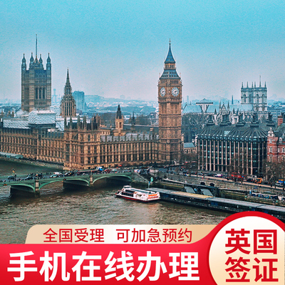 英国·旅游签证·全国办理·【四达】英国签证个人旅行十年加急