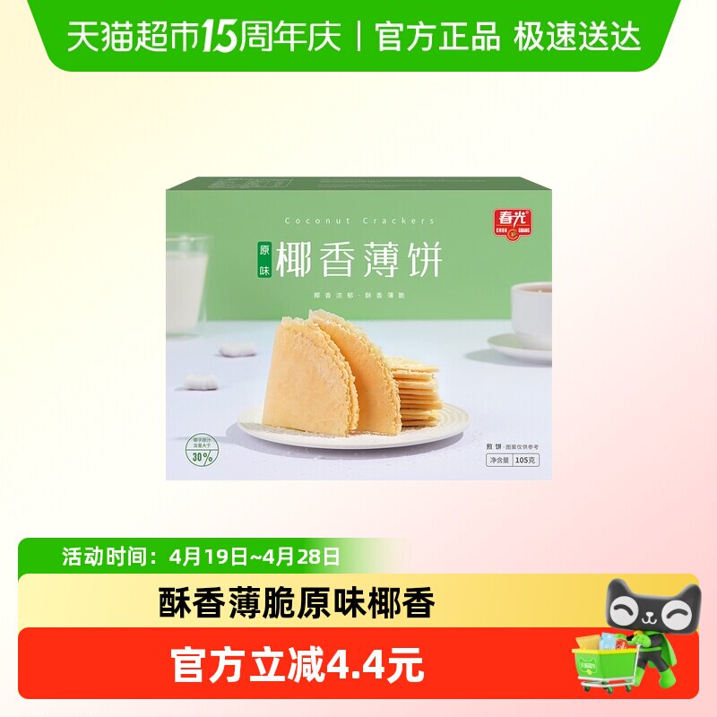 春光原味椰香薄饼105g海南特产椰汁脆薄饼咸味椰香零食薄脆饼干