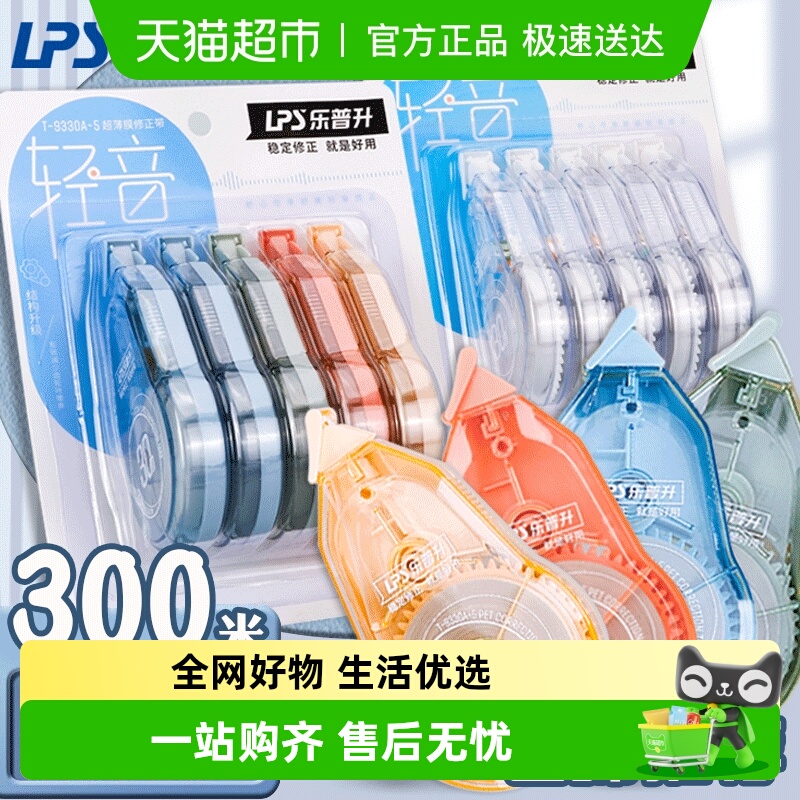 乐普升静音大容量修正带