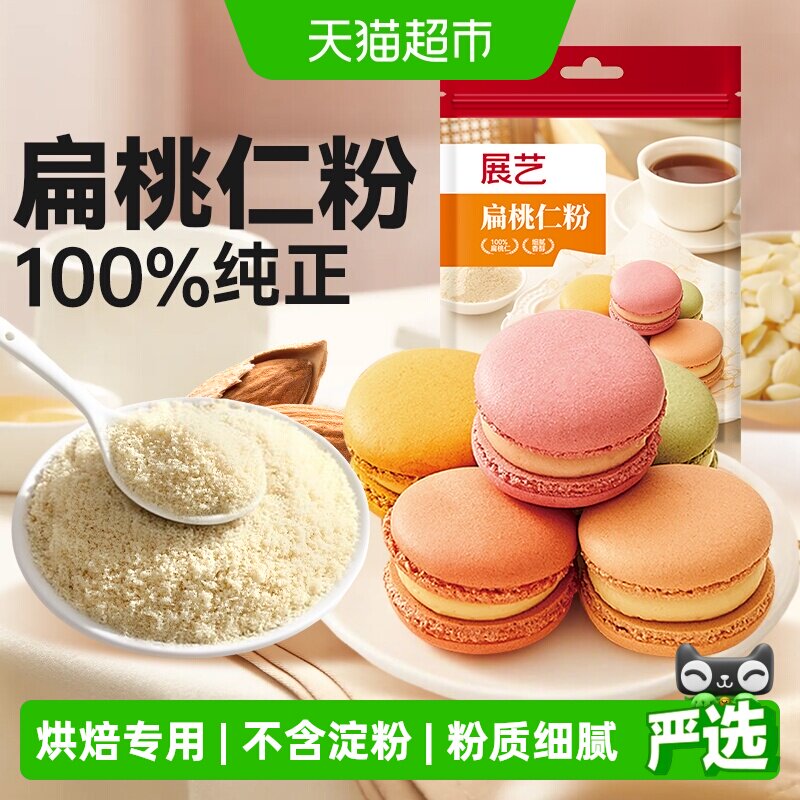 展艺扁桃仁粉杏仁粉生酮蛋糕雪花酥牛轧糖马卡龙装饰曲奇烘焙原料