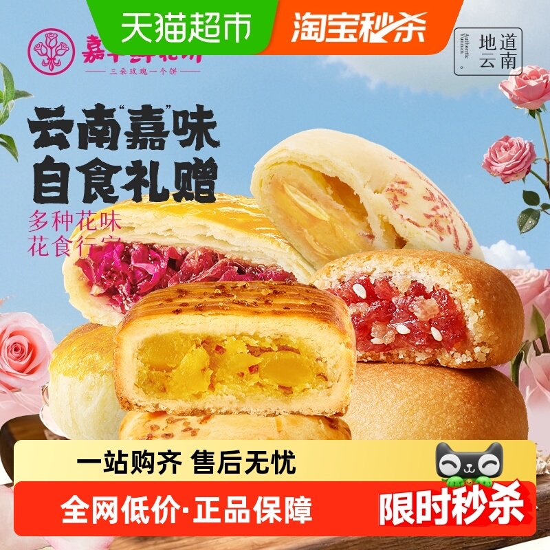 嘉华鲜花饼云南特产零食早餐玫瑰饼休闲食品小吃糕点伴手礼