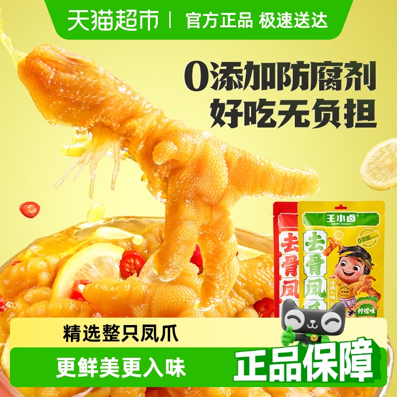 王小卤去骨凤爪网红柠檬香辣零食
